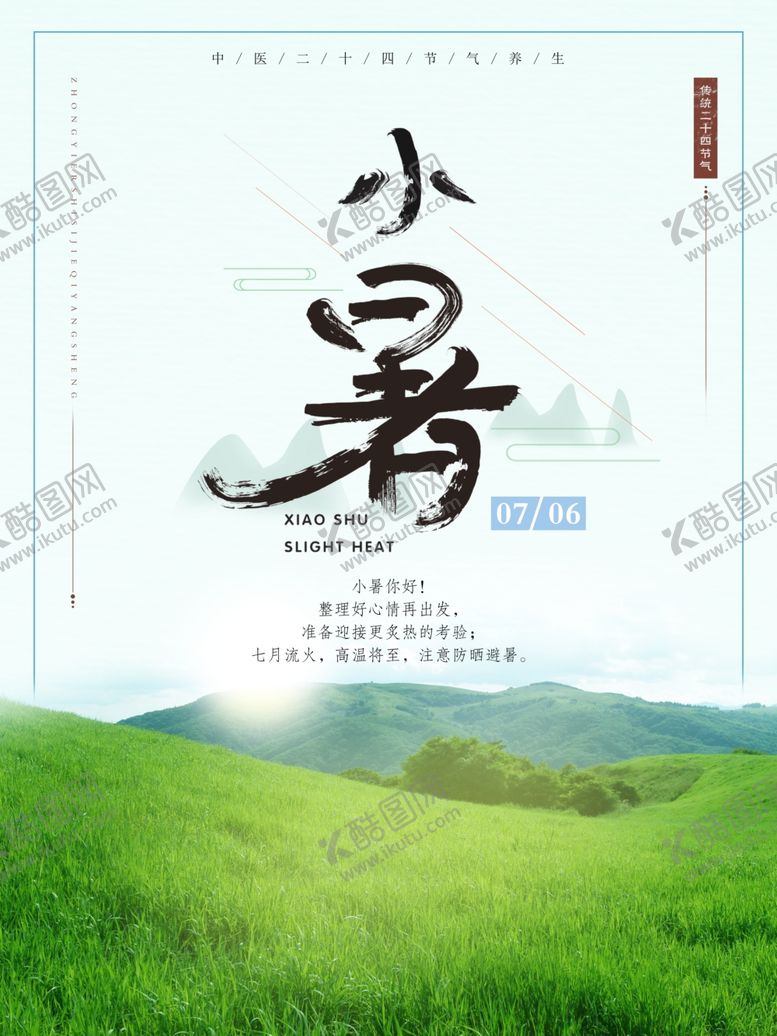 编号：92246805022110395895【酷图网】源文件下载-二十四节气小暑
