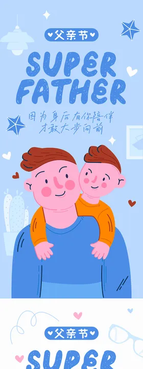 父亲节海报子卡通公历日