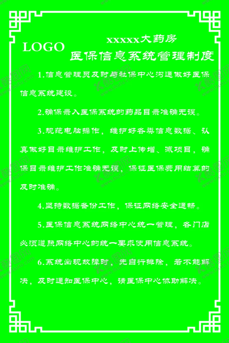编号：61023509242017257821【酷图网】源文件下载-医保信息系统管理制度