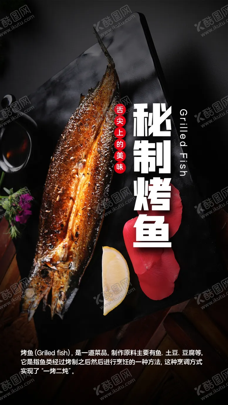 编号：78889611211845127783【酷图网】源文件下载-秘制烤鱼