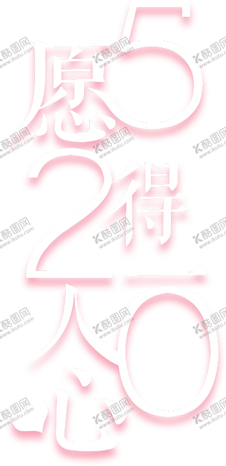 编号：99280209251513256819【酷图网】源文件下载-浪漫素材