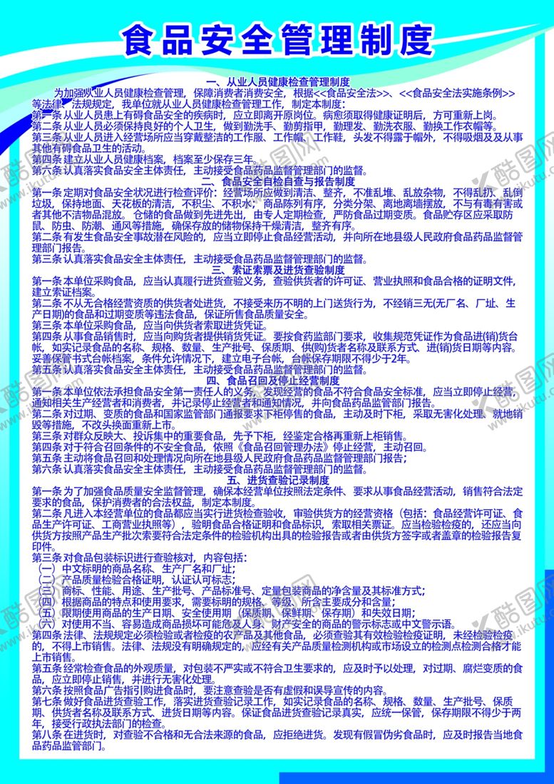 编号：69797509110742439584【酷图网】源文件下载-食品安全管理制度