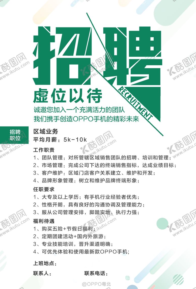 编号：34179209301746366424【酷图网】源文件下载-招聘海报