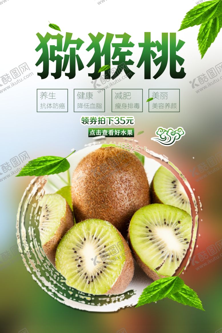 编号：43931602231754308674【酷图网】源文件下载-猕猴桃海报