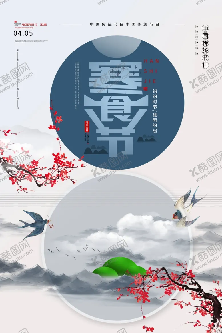 编号：25127806301710341046【酷图网】源文件下载-寒食节