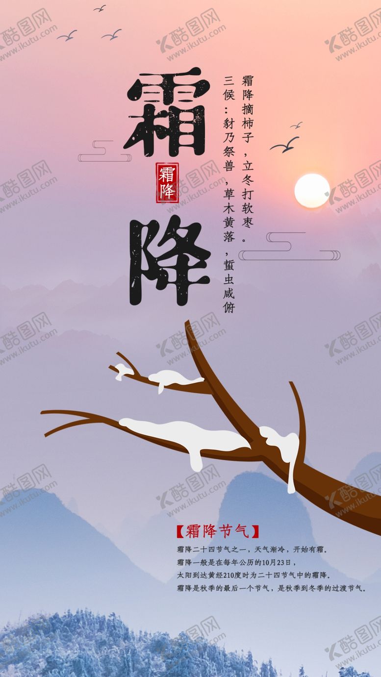 编号：61721705030227415380【酷图网】源文件下载-霜降二十四节气中国风大气手机