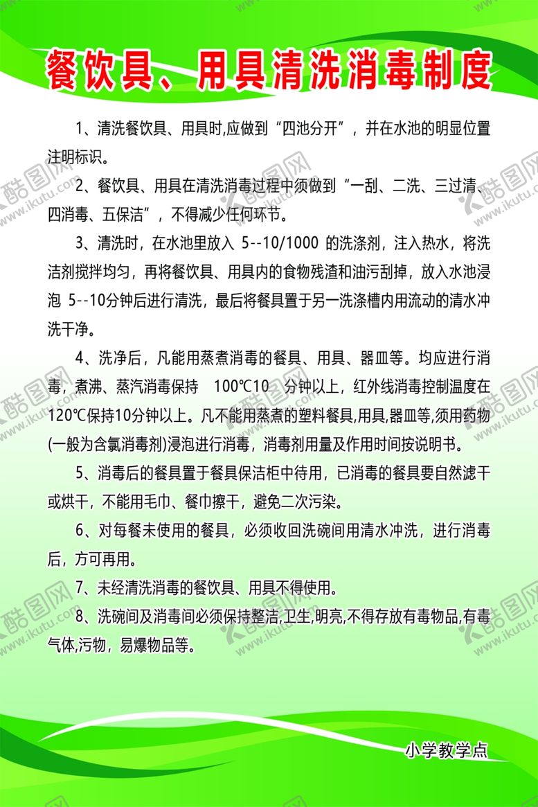 编号：97636501191905053154【酷图网】源文件下载-餐具清洁消毒清洗制度