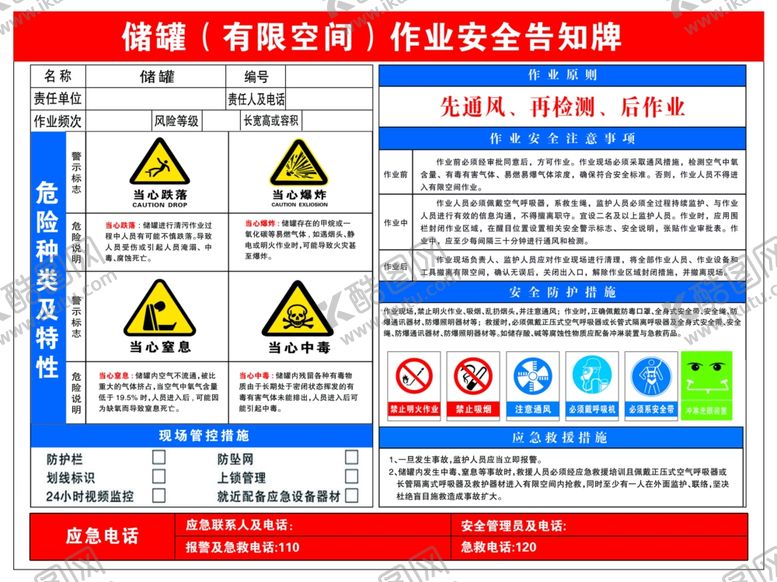 编号：63364002190514341475【酷图网】源文件下载-储罐作业安全告知牌