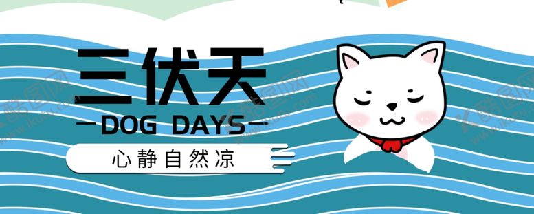 编号：99200905180336015008【酷图网】源文件下载-三伏天