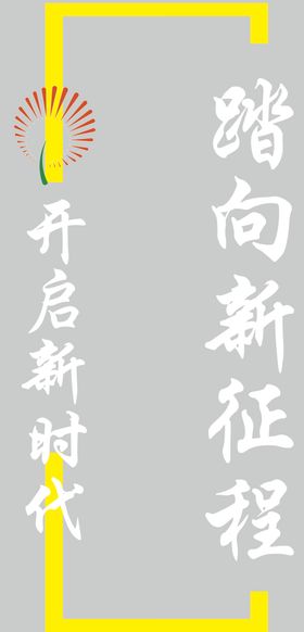 踏向新征程开启新时代文化墙