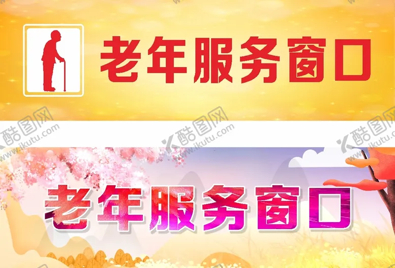编号：13114110271040266749【酷图网】源文件下载-老年服务窗口
