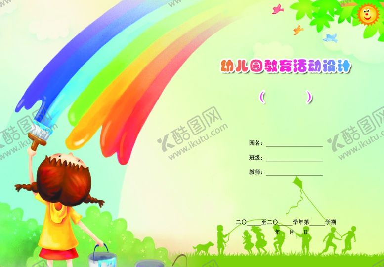 编号：26246807010008288957【酷图网】源文件下载-幼儿园教育活动设计封皮