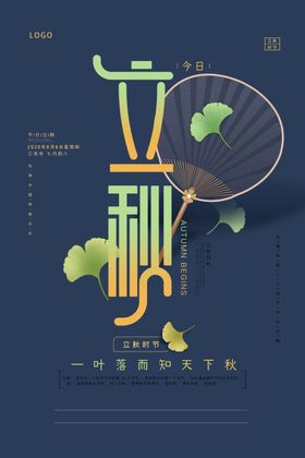 简约创意立秋台历海报