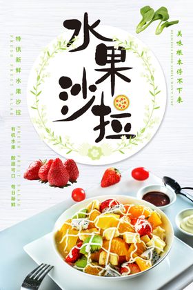 简约水果沙拉海报