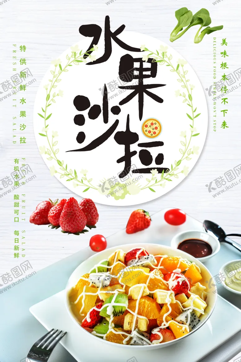 编号：97290106171202454571【酷图网】源文件下载-简约水果沙拉海报