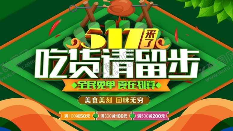 编号：33102512011246303782【酷图网】源文件下载-吃货请留步