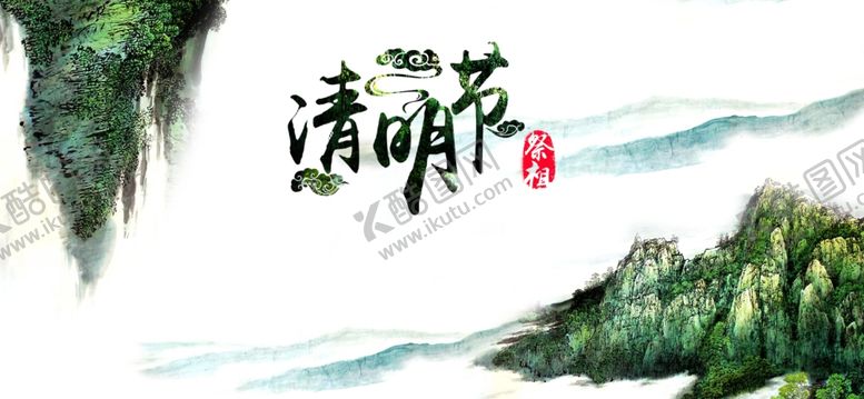 编号：25633009201315231735【酷图网】源文件下载-清明节