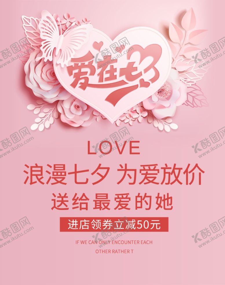 编号：35253909251505277086【酷图网】源文件下载-七夕海报七夕促销海报图片