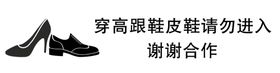 请勿穿鞋进入