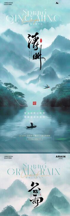 清明山水渔船云雾风景海报