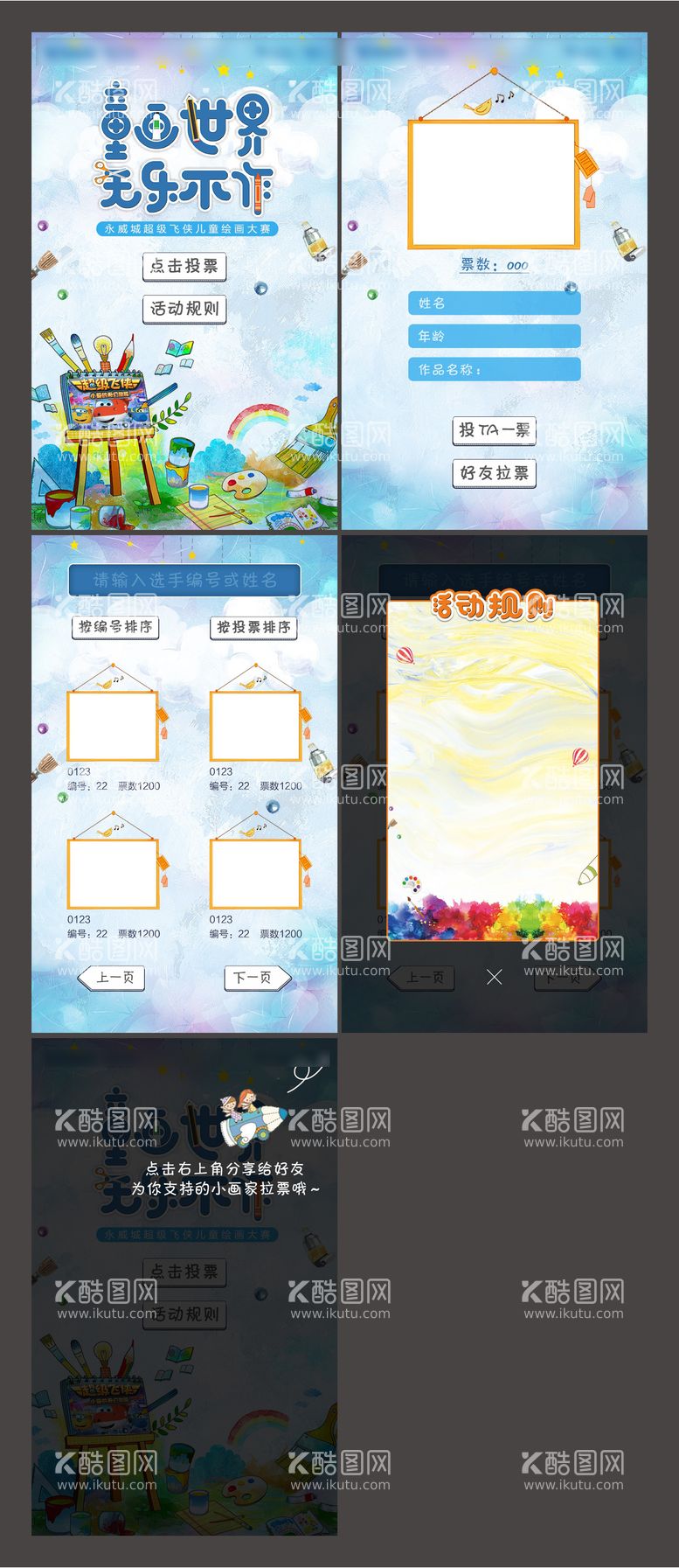 编号：93695411190139287156【酷图网】源文件下载-儿童绘画大赛UI设计