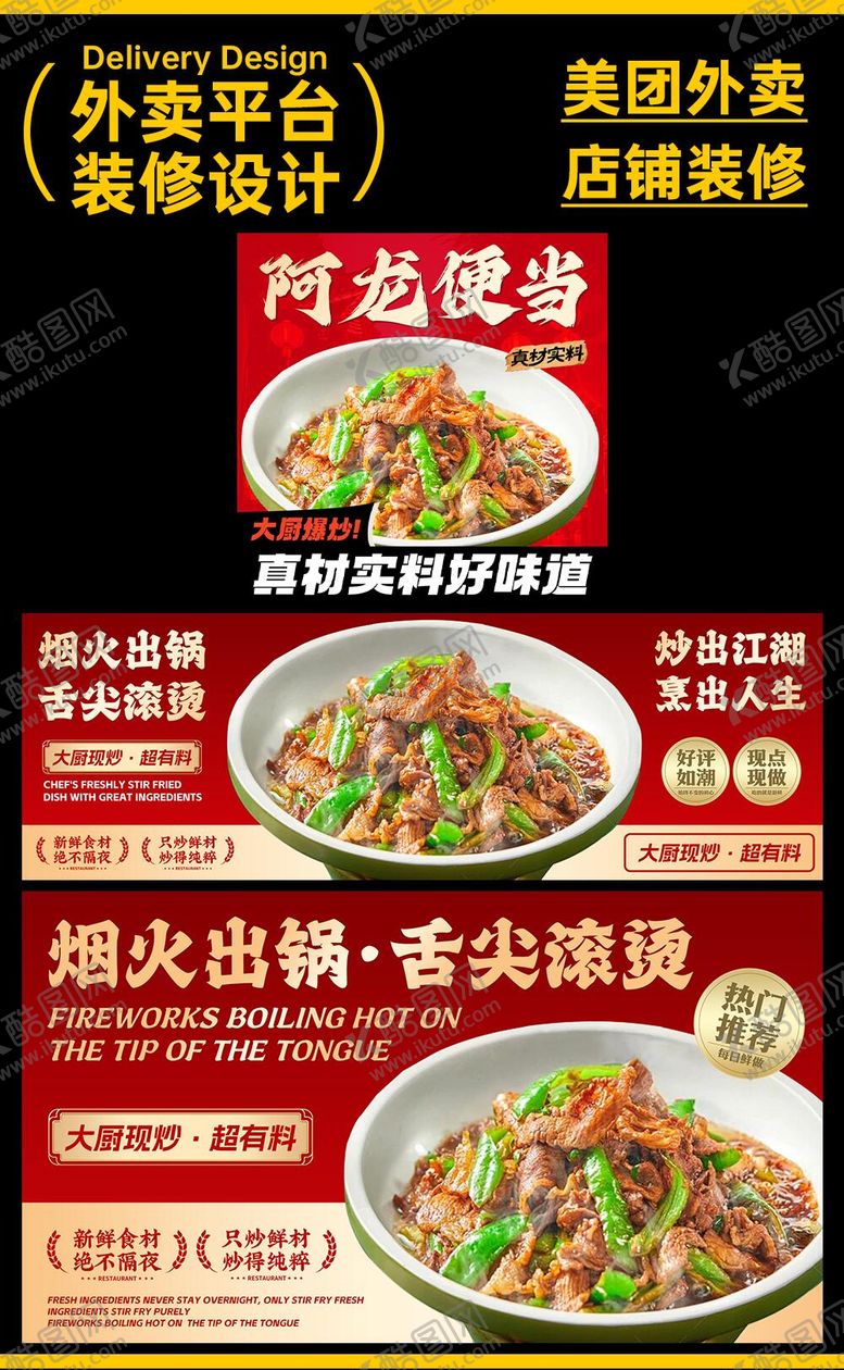 编号：63632109080735197888【酷图网】源文件下载-川湘菜 炒菜 美团饿了么外卖装修