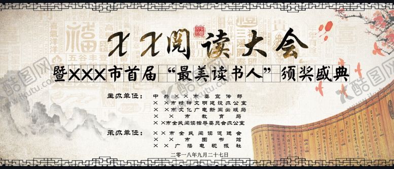 编号：61637906151635128363【酷图网】源文件下载-阅读大会