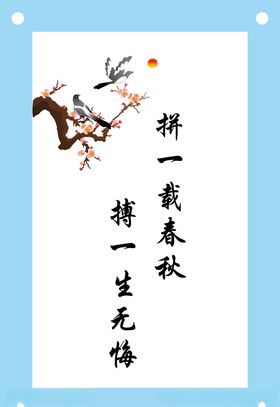 拼一载春秋学校励志教室文化墙