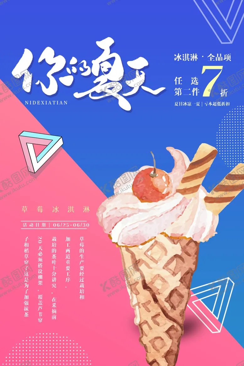 编号：90380907020726536502【酷图网】源文件下载-你好夏天饮品活动宣传海报素材