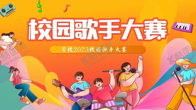 编号：31847104021501539479【酷图网】源文件下载-校园歌手大赛活力现场