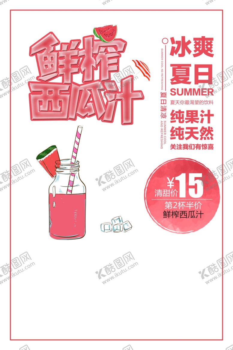 编号：92752310302031281735【酷图网】源文件下载-鲜榨西瓜汁
