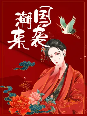 国潮展板宣传中风海报