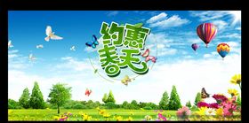 约惠春天广告图片素材