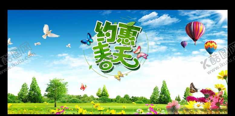 编号：65983610270143032898【酷图网】源文件下载-约惠春天广告图片素材