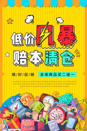 低价风暴赔本清仓促销