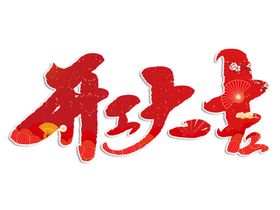开工大吉门红中国风日艺术字体