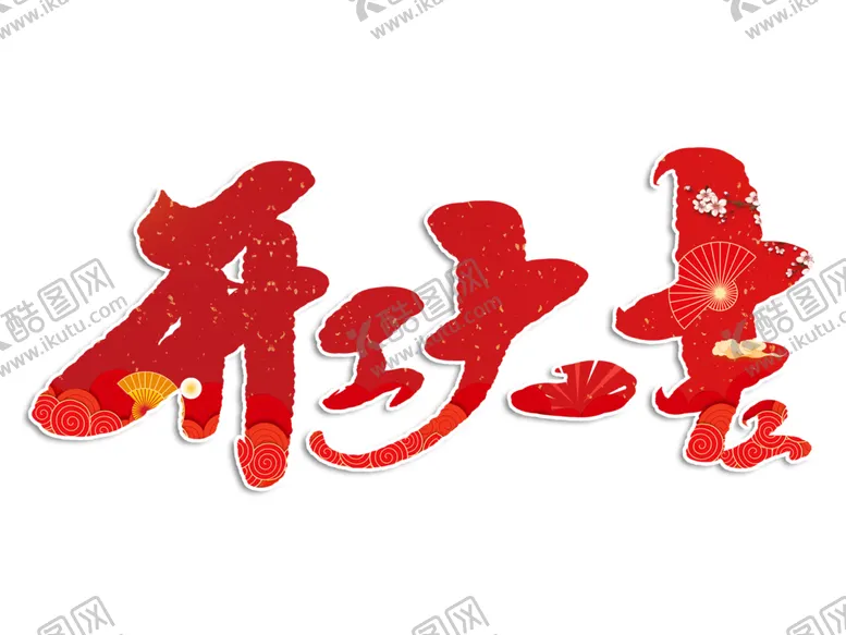 编号：65754207020007103365【酷图网】源文件下载-开工大吉