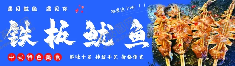 编号：64519101290639227064【酷图网】源文件下载-铁板鱿鱼