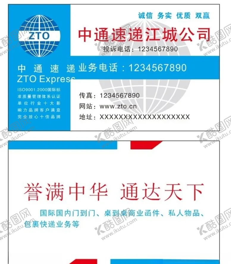 编号：34801607010954461814【酷图网】源文件下载-中通速递名片
