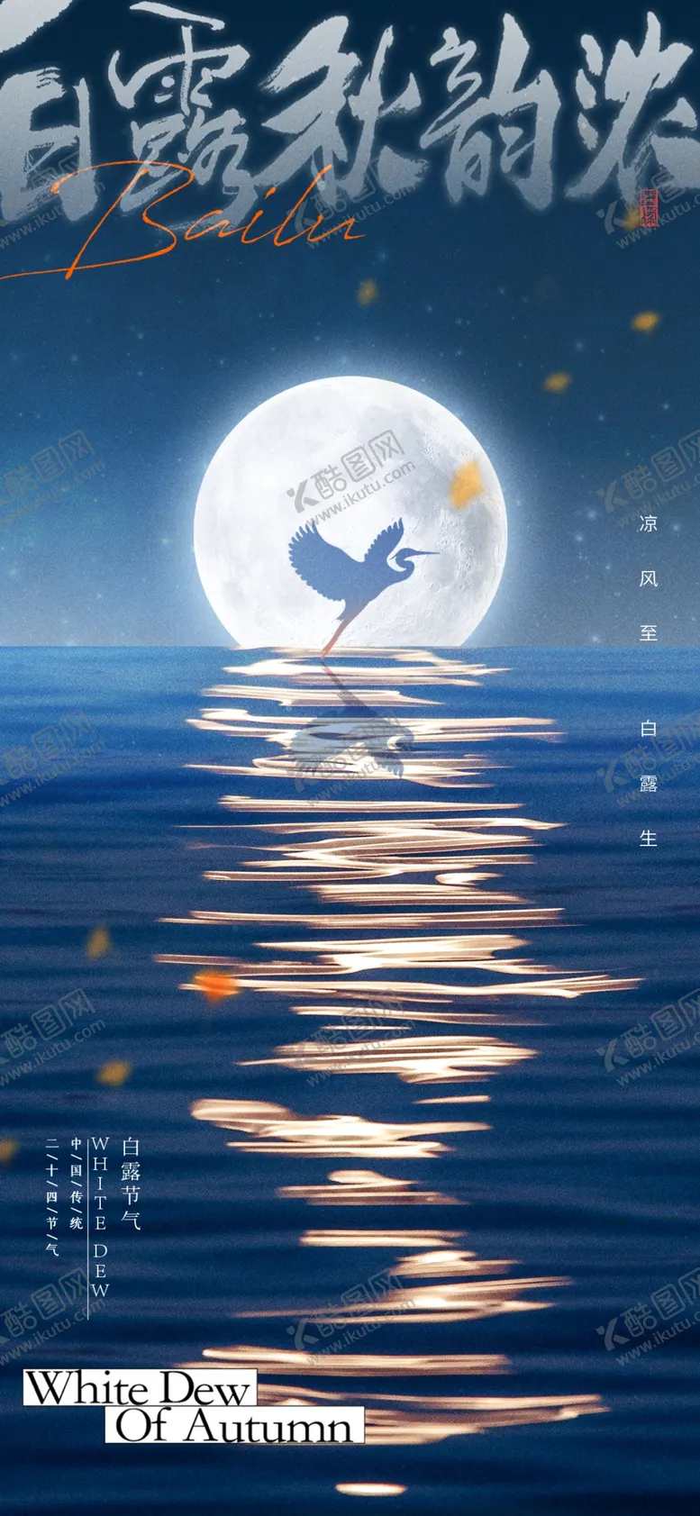 编号：56744101142210073380【酷图网】源文件下载-二十四节气白露海报
