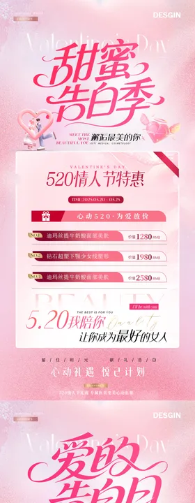 医美520情人节活动卡项海报