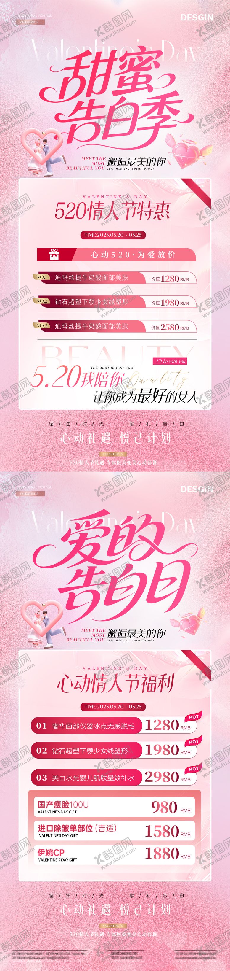 编号：24222905151726298397【酷图网】源文件下载-医美520情人节卡项活动海报
