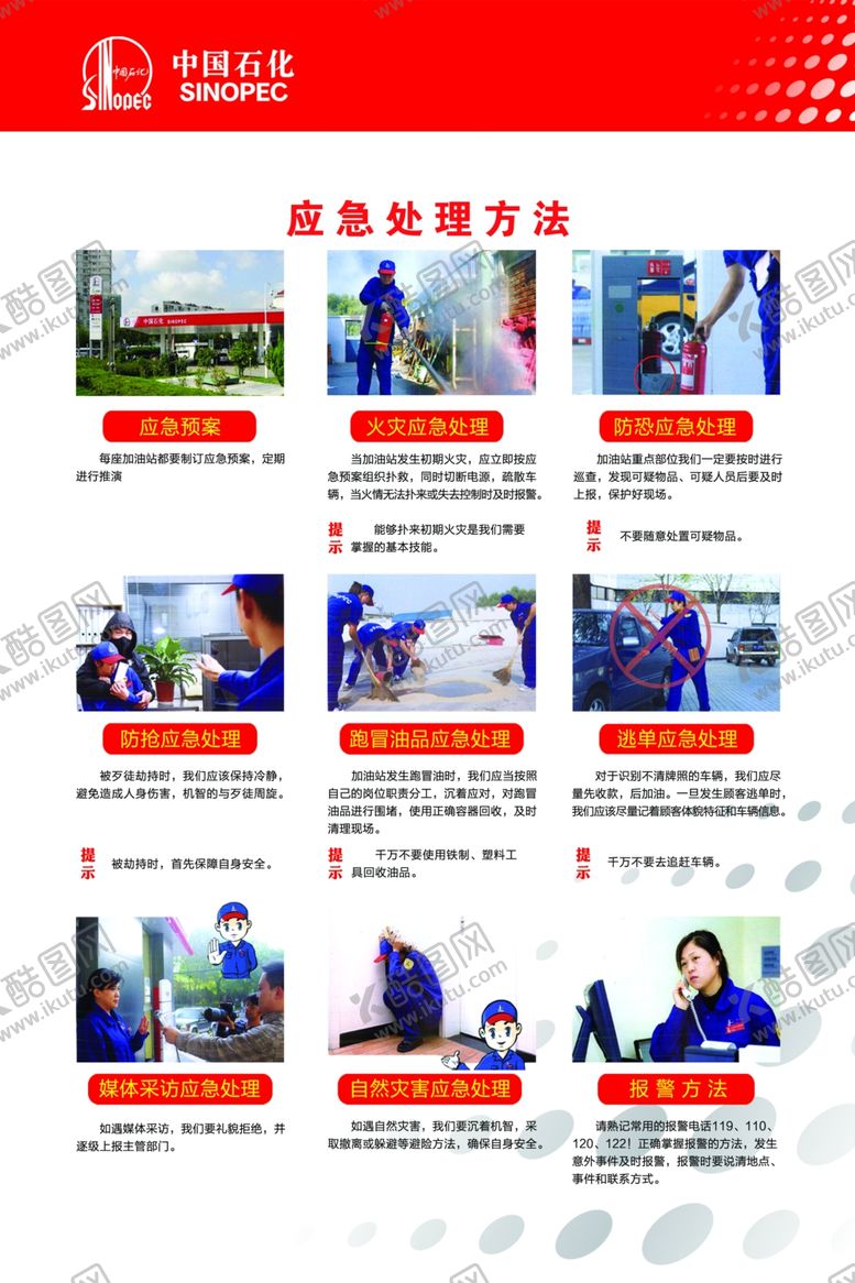 编号：37590705032259359963【酷图网】源文件下载-中国石化应急处理方法
