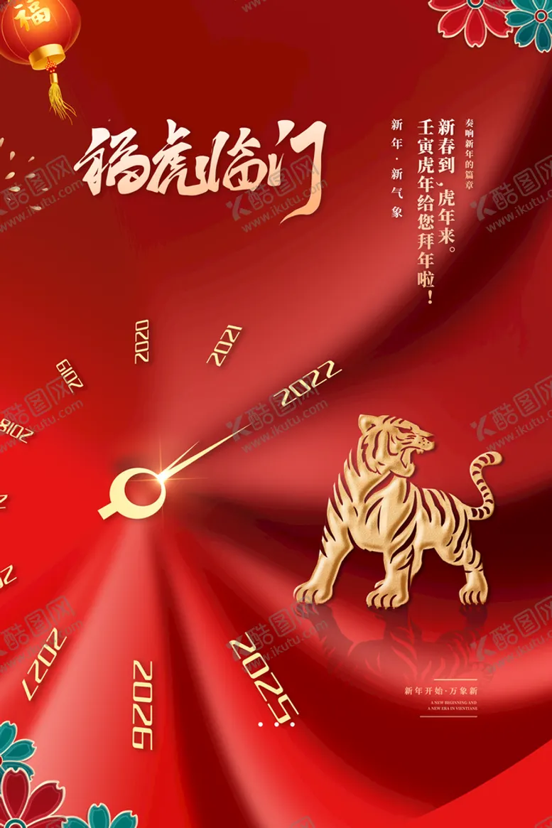 编号：47981009281626458619【酷图网】源文件下载-虎年新春海报   