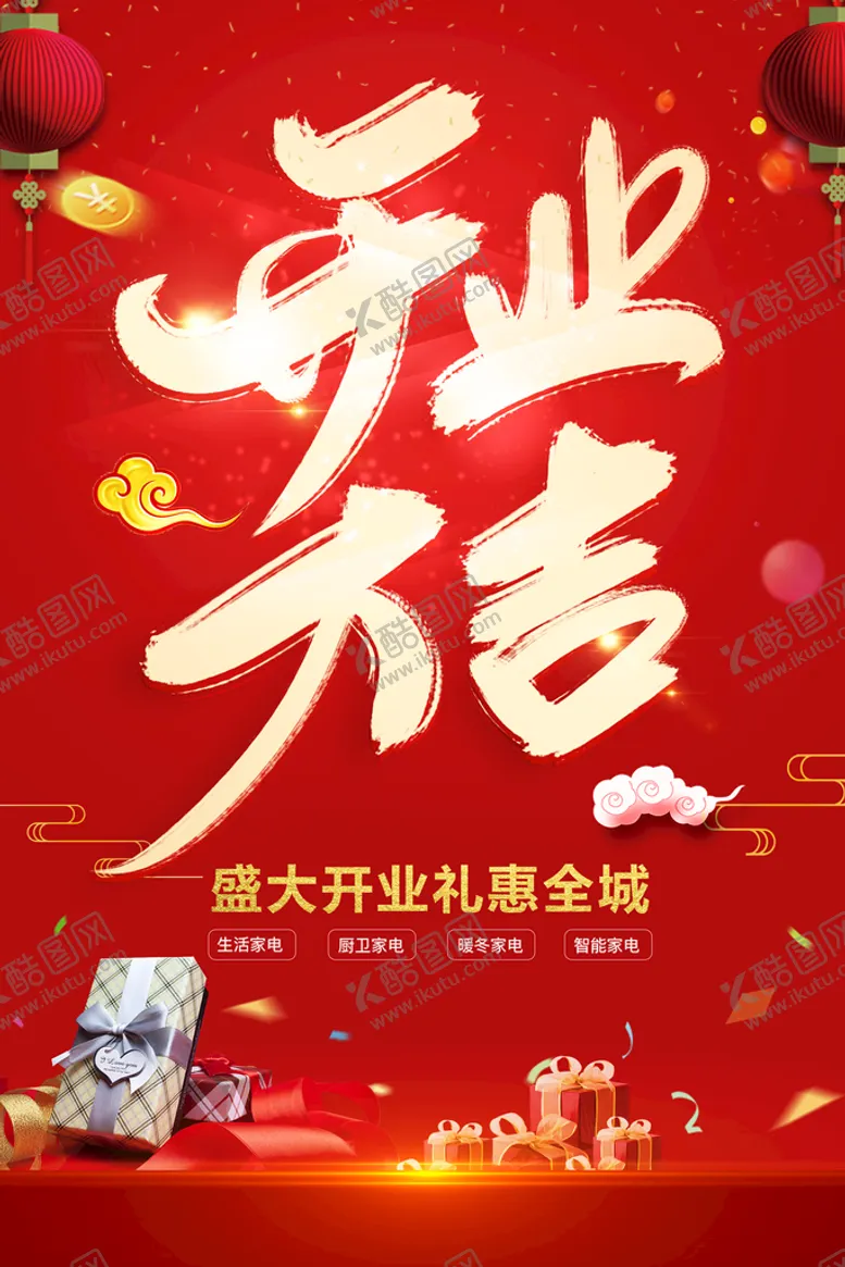 编号：31649710072320048247【酷图网】源文件下载-开业大吉