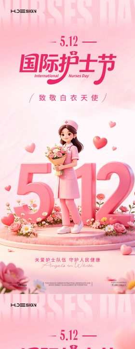 512国际护士节海报