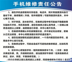 手机维修责任公告