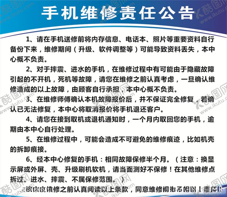 编号：60349210210754302323【酷图网】源文件下载-手机维修责任公告