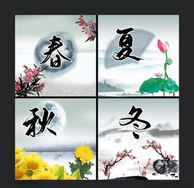 春夏秋冬