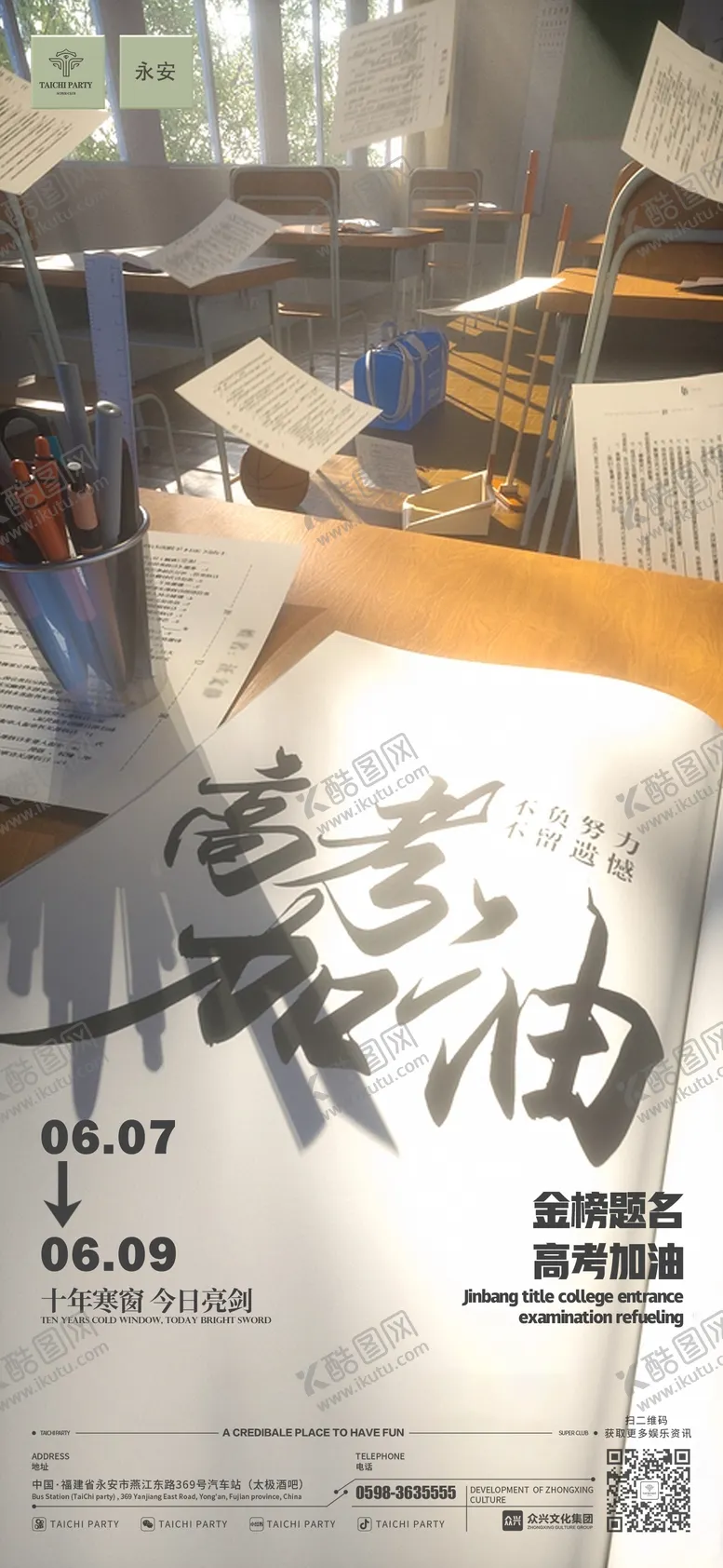 编号：46999806151825397142【酷图网】源文件下载-高考海报